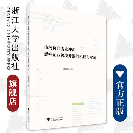 市场负向需求冲击影响企业跨境并购的机理与实证/徐晓慧/浙江大学出版社 商品图0