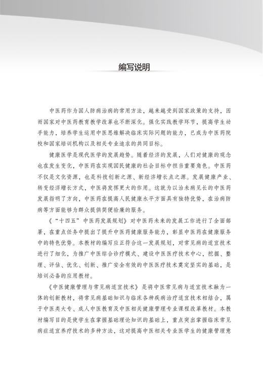 中医健康管理与常见病适宜技术 陈桂敏 全国中医药行业高等教育十四五创新教材 扫码可获取视频 中国中医药出版社9787513277273 商品图2