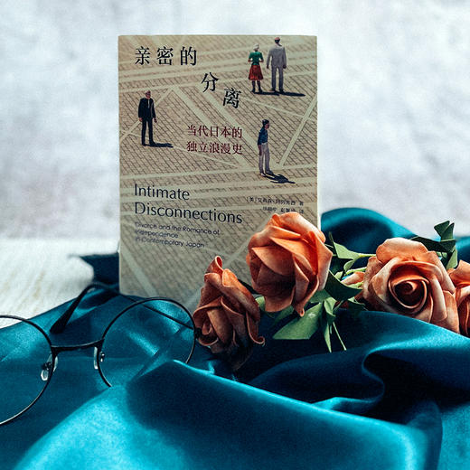 亲密的分离：当代日本的独立浪漫史 艾莉森·阿列克西著 商品图6