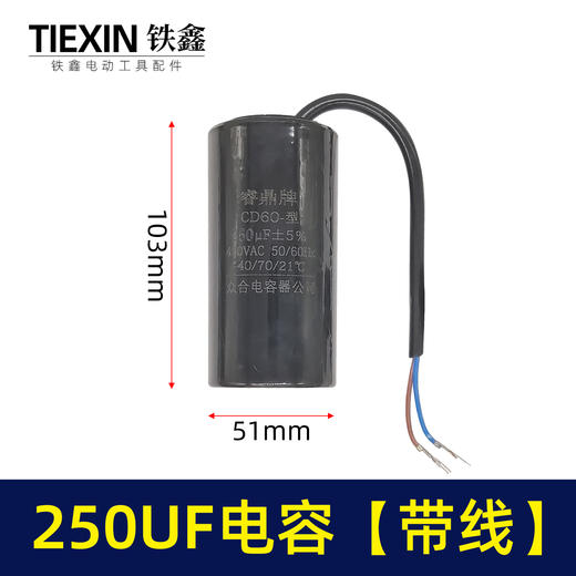 【货号04195】空压机气泵电容 250UF电容 电机电容 带线电容 商品图0
