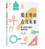 大夏书系·爱上劳动 点亮未来：幼儿园劳动教育课程实践 商品缩略图0