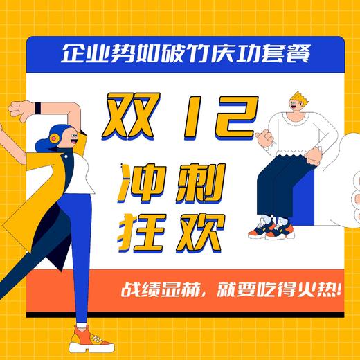 双12势如破竹庆功套餐 商品图0