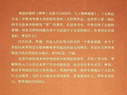 《释梦》，佛洛依德著，孙名之译，商务印书馆2018年第二次印刷，定价109，售价55元。

弗洛伊德的《释梦》出版于1900年，与《物种起源》、《天体运行论》并称为导致人类思想革命的三大经典作品，是世 商品图9