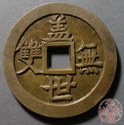 古泉书馆文创 牛逼通宝盖世无双  雕母 文房铜镇 DJ0019 商品图1