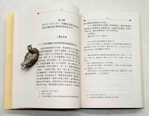 《19世纪俄中关系——资料与文献》第一卷（1803—1807），作者: 【俄】 米亚斯尼科夫主编，广东人民出版社2012年版，1925页，定价240，售价75元。品相95成。 商品图11