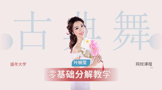 古典舞零基础分解教学（叶婉莹） 商品图0