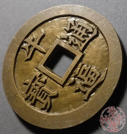 古泉书馆文创 牛逼通宝盖世无双  雕母 文房铜镇 DJ0019 商品图2