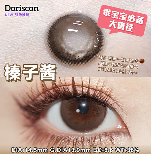 DorisCon 半年抛  榛子酱 直径14.5mm着色13.9mm 商品图9