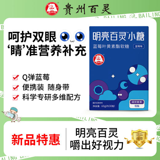 【蓝莓叶黄素软糖|贵州百灵 】30颗/盒 口感好 低脂肪 商品图6