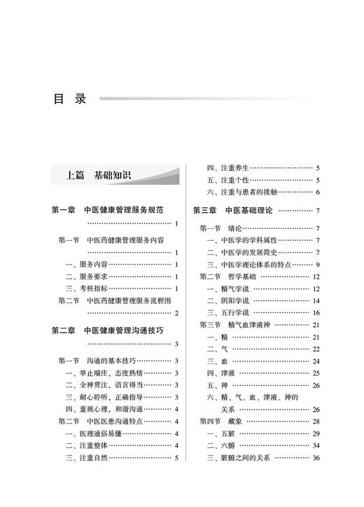 中医健康管理与常见病适宜技术 陈桂敏 全国中医药行业高等教育十四五创新教材 扫码可获取视频 中国中医药出版社9787513277273 商品图3