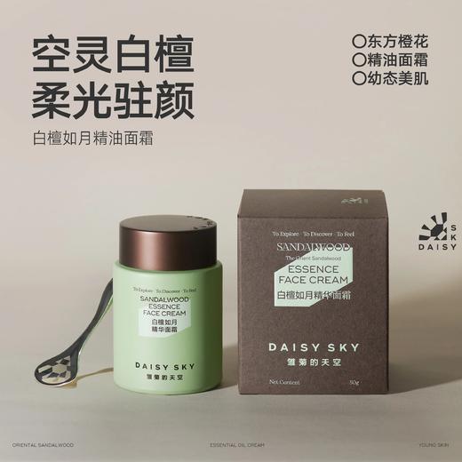 【雏菊的天空】东方白檀精油面霜  打破传统厚重面霜感，在家即可享受轻奢芳香护理 商品图0