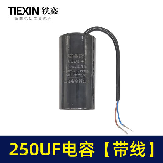 【货号04195】空压机气泵电容 250UF电容 电机电容 带线电容 商品图3