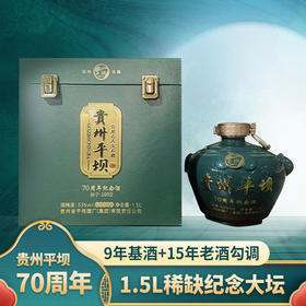 【爆款归来】平坝 70周年纪念酒 紫砂陶坛 1.5L 53度 酱香型白酒