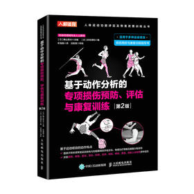 基于动作分析的专项损伤预防 评估与康复训练 运动康复书籍 运动损伤解剖学康复训练