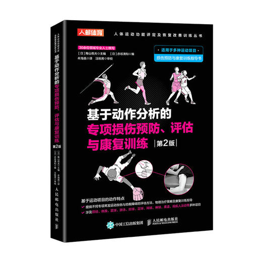 基于动作分析的专项损伤预防 评估与康复训练 运动康复书籍 运动损伤解剖学康复训练 商品图0