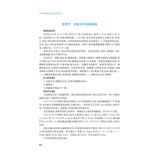 产科疑难重症临床病例分析/李央/浙江大学出版社 商品图1