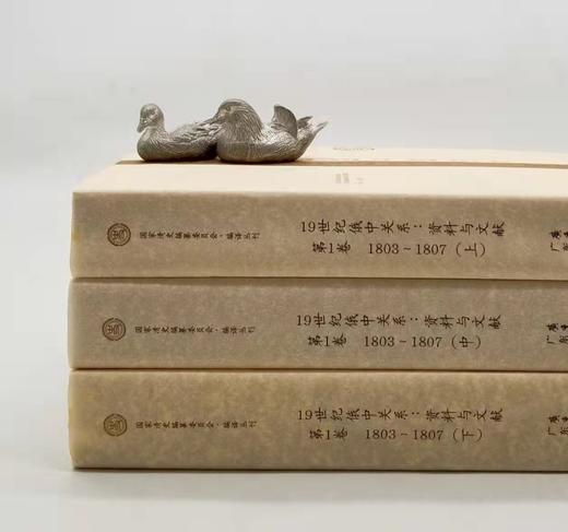 《19世纪俄中关系——资料与文献》第一卷（1803—1807），作者: 【俄】 米亚斯尼科夫主编，广东人民出版社2012年版，1925页，定价240，售价75元。品相95成。 商品图1