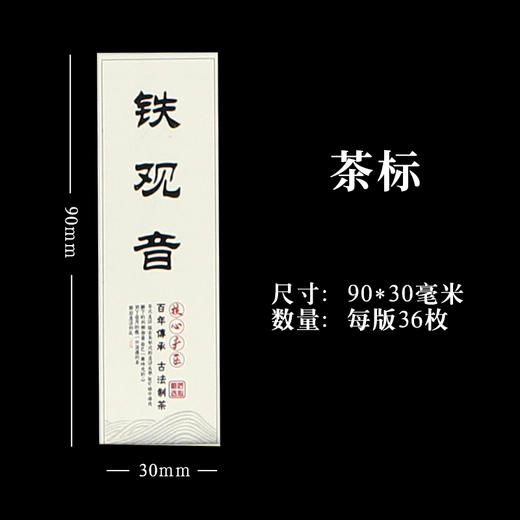 铁观音茶标一张6元， 满300元河南省内包邮 商品图1