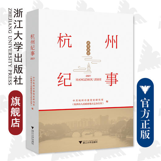杭州纪事（2021）/杭州市人民政府地方志办公室/浙江大学出版社 商品图0