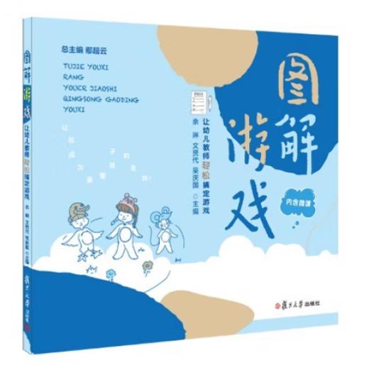 图解游戏：让幼儿教师轻松搞定游戏+图解游戏：让家长秒懂游戏 2册套装 复旦大学出版 2021年出版 商品图0