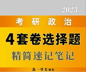 《选择题速背笔记》