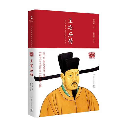 王安石传2022 梁启超 著 传记 商品图0