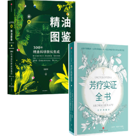 中信出版 | 新精油图鉴+芳疗实证全书（套装2册）