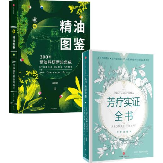 中信出版 | 新精油图鉴+芳疗实证全书（套装2册） 商品图0