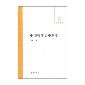 中国哲学史史料学 朱谦之 著 哲学