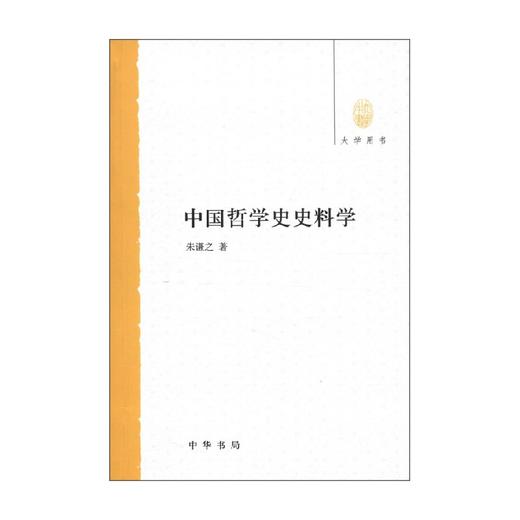 中国哲学史史料学 朱谦之 著 哲学 商品图0