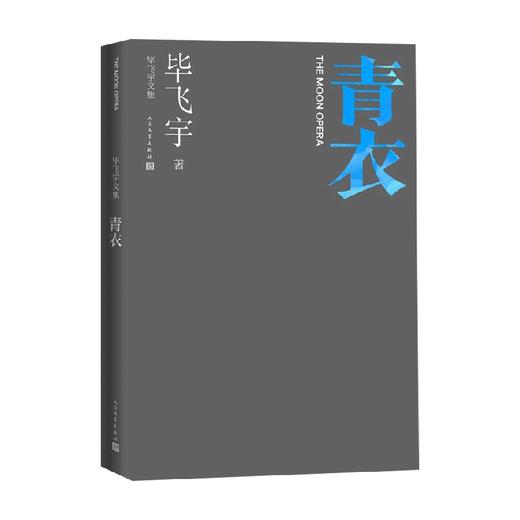 青衣 毕飞宇 著 小说 商品图0