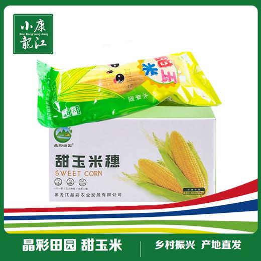 晶彩田园 甜玉米#8只/箱*1 商品图0