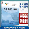 人体解剖学习题集 邵水金 全国中医药行业高等教育十四五规划教材第十一版配套用书 供中医等专业 中国中医药出版社9787513278249 商品缩略图0