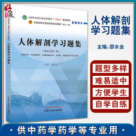 人体解剖学习题集 邵水金 全国中医药行业高等教育十四五规划教材第十一版配套用书 供中医等专业 中国中医药出版社9787513278249