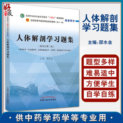 人体解剖学习题集 邵水金 全国中医药行业高等教育十四五规划教材第十一版配套用书 供中医等专业 中国中医药出版社9787513278249 商品图0