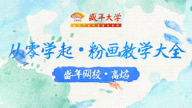 从零学起·粉画教学大全（高焰)