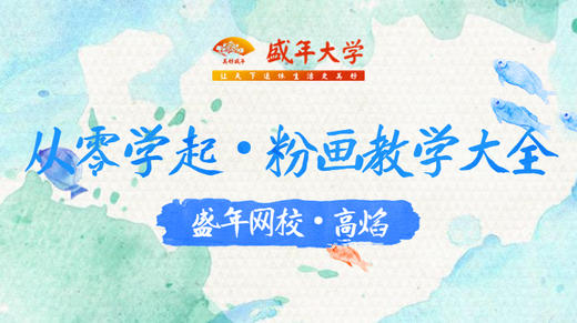 从零学起·粉画教学大全（高焰) 商品图0