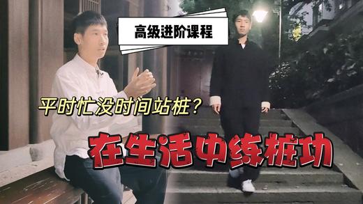 盘坐中的桩功 商品图0