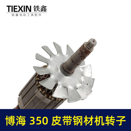 【货号04944】 博海钢材机转子 皮带350转子 后轴12MM钢材机配件钢材机电机 商品图1