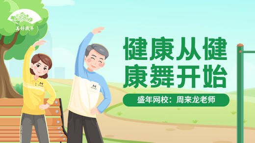 健康从健康舞开始（周来龙） 商品图0