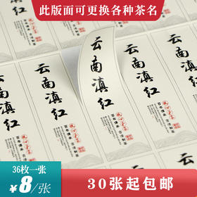 云南滇红茶标一张6元， 满300元河南省内包邮