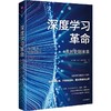 中信出版 | 深度学习革命：从历史到未来 凯德梅茨著 商品缩略图1