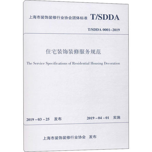 住宅装饰装修服务规范 T/SDDA 0001-2019 商品图0