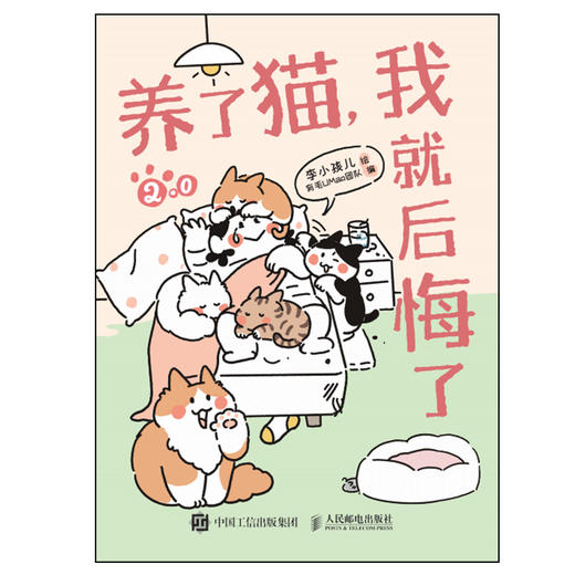  养了猫 我就后悔了2 李小孩儿有毛UMao猫咪科普漫画养猫手册猫咪书籍萌宠漫画书暖萌猫咪绘本画册 商品图4