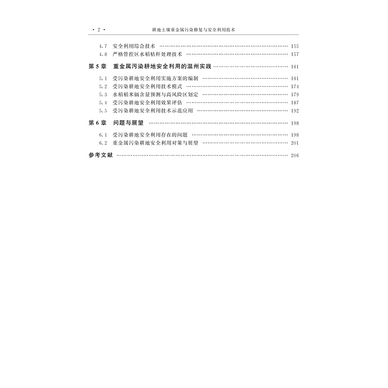 试读PDF-9787308231831(1-1)-耕地土壤重金属污染修复与安全利用技术_005.jpg