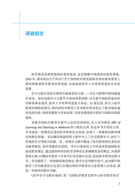 医学学习与教学基础 第3版 全国医学教育发展中心医学教育译丛 医学教育科学研究 沈洪兵主译 人民卫生出版社9787117336703 商品图2