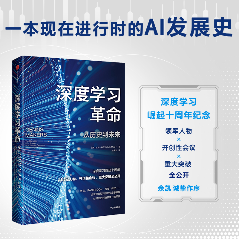 中信出版 | 深度学习革命：从历史到未来 凯德梅茨著