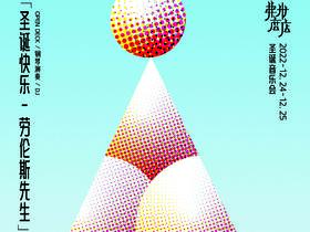 弗米圣诞音乐会 12.24-12.25