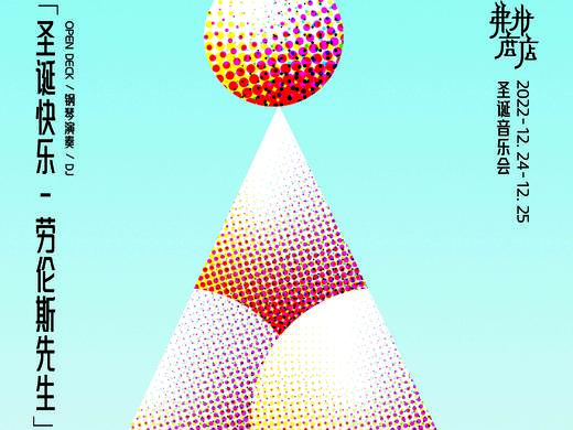 弗米圣诞音乐会 12.24-12.25 商品图0