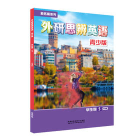 新拓展系列外研思辨英语青少版学生包5点读版